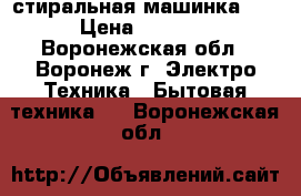 стиральная машинка LG › Цена ­ 3 000 - Воронежская обл., Воронеж г. Электро-Техника » Бытовая техника   . Воронежская обл.